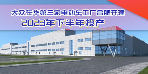 大眾電動(dòng)化布局加速，合肥工廠開建助力安徽建材產(chǎn)業(yè)升級(jí)